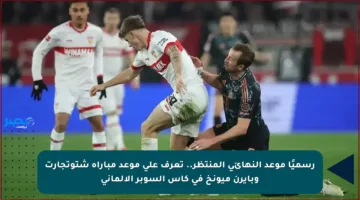 رسميًا موعد النهائي المنتظر.. تعرف على موعد مباراة شتوتجارت وبايرن ميونخ في كأس السوبر الألماني